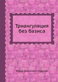 Триангуляция без базиса