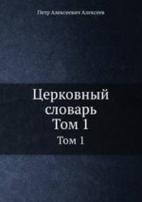 Церковный словарь. Часть 1