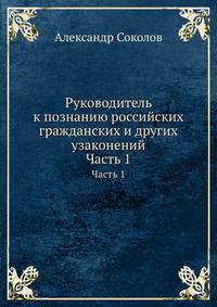 Руководитель к познанию российских гражданских и других узаконений. Часть 1
