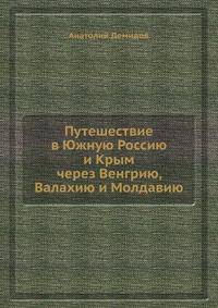 Путешествие в Южную Россию и Крым через Венгрию, Валахию и Молдавию