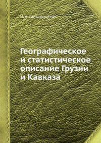 Географическое и статистическое описание Грузии и Кавказа