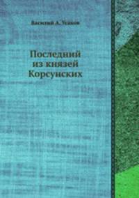 Последний из князей Корсунских