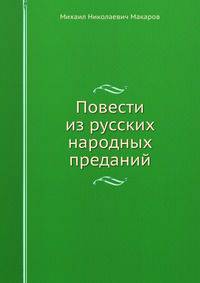 Повести из русских народных преданий