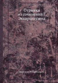 Отрывки из сочинений Г. Эккарцгаузена