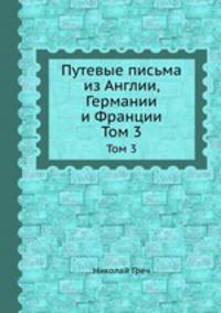 Путевые письма из Англии, Германии и Франции. Том 3