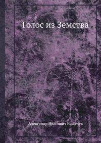 Голос из Земства