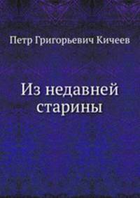 Из недавней старины