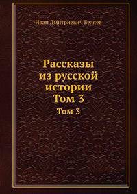 Рассказы из русской истории. Том 3
