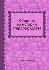 Сборник из истории старообрядства