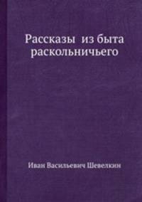 Рассказы из быта раскольничьего