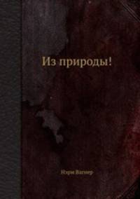 Из природы!