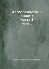 Алгебраический анализ. Часть 1
