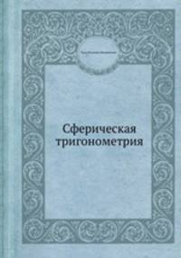 Сферическая тригонометрия