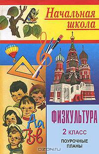 Физкультура. 2 класс. Поурочные планы