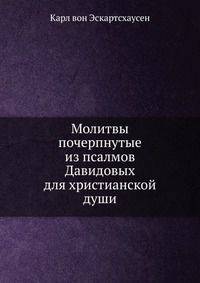 Молитвы почерпнутые из псалмов Давидовых для христианской души