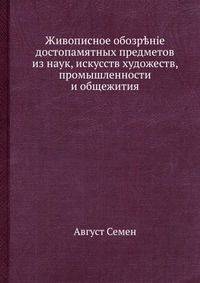 Живописное обозрение достопамятных предметов из наук, искусств художеств, промышленности и общежития