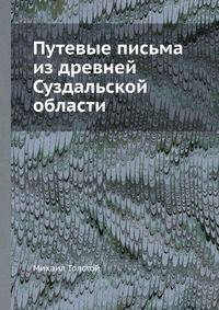 Путевые письма из древней Суздальской области