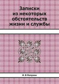 Записки из некоторых обстоятельств жизни и службы