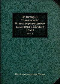 Из истории Славянского благотворительного комитета в Москве. Том 1