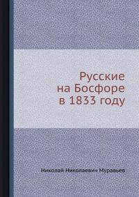Русские на Босфоре в 1833 году