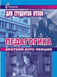 Педагогика. Краткий курс лекций