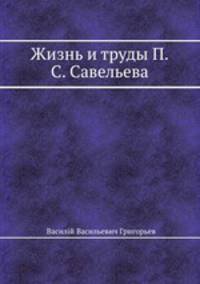 Жизнь и труды П. С. Савельева