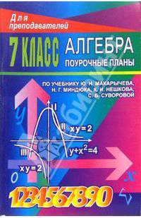 Алгебра. 7класс: Поурочные планы по учебнику Ю.Н. Макарычева и др.