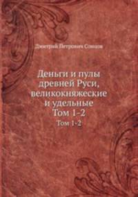 Деньги и пулы древней Руси, великокняжеские и удельные. Тома 1-2
