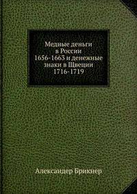 Медные деньги в России 1656-1663 и денежные знаки в Щвеции 1716-1719