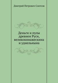 Деньги и пулы древнеи Руси, великокниажескииа и удиельныиа