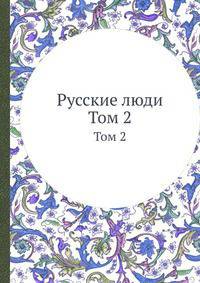 Русские люди. Том 2
