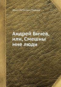 Андрей Бичев, или, Смешны мне люди