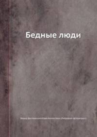 Бедные люди