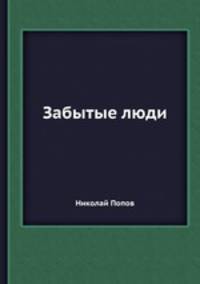 Забытые люди