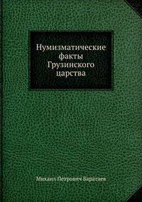Нумизматические факты Грузинского царства