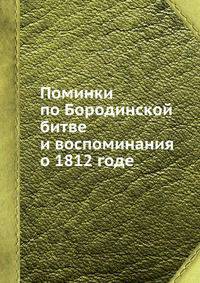Поминки по Бородинской битве и воспоминания о 1812 годе