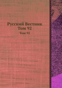 Русский Вестник. Том 92