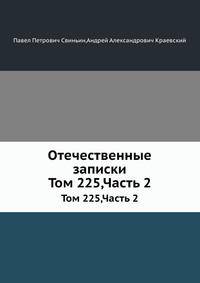 Отечественные записки. Том 225. Часть 2