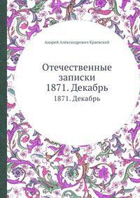 Отечественные записки. 1871. Декабрь