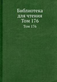 Библиотека для чтения. Том 176