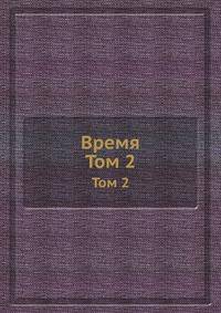 Время. Том 2