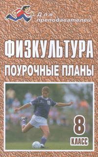 Физкультура: 8 класс: Поурочные планы Изд. 2-е, доп.
