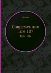 Современник. Том 107
