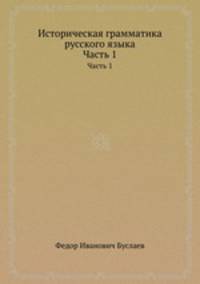 Историческая грамматика русского языка. Часть 1