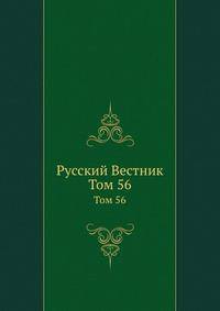 Русский Вестник. Том 56