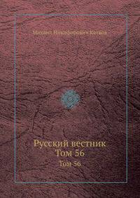 Русский вестник. Том 56