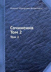 Сочинения. Том 2