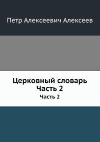 Церковный словарь. Часть 2