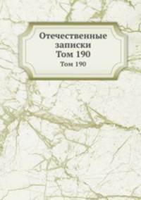Отечественные записки. Том 190