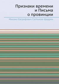 Признаки времени и Письма о провинции